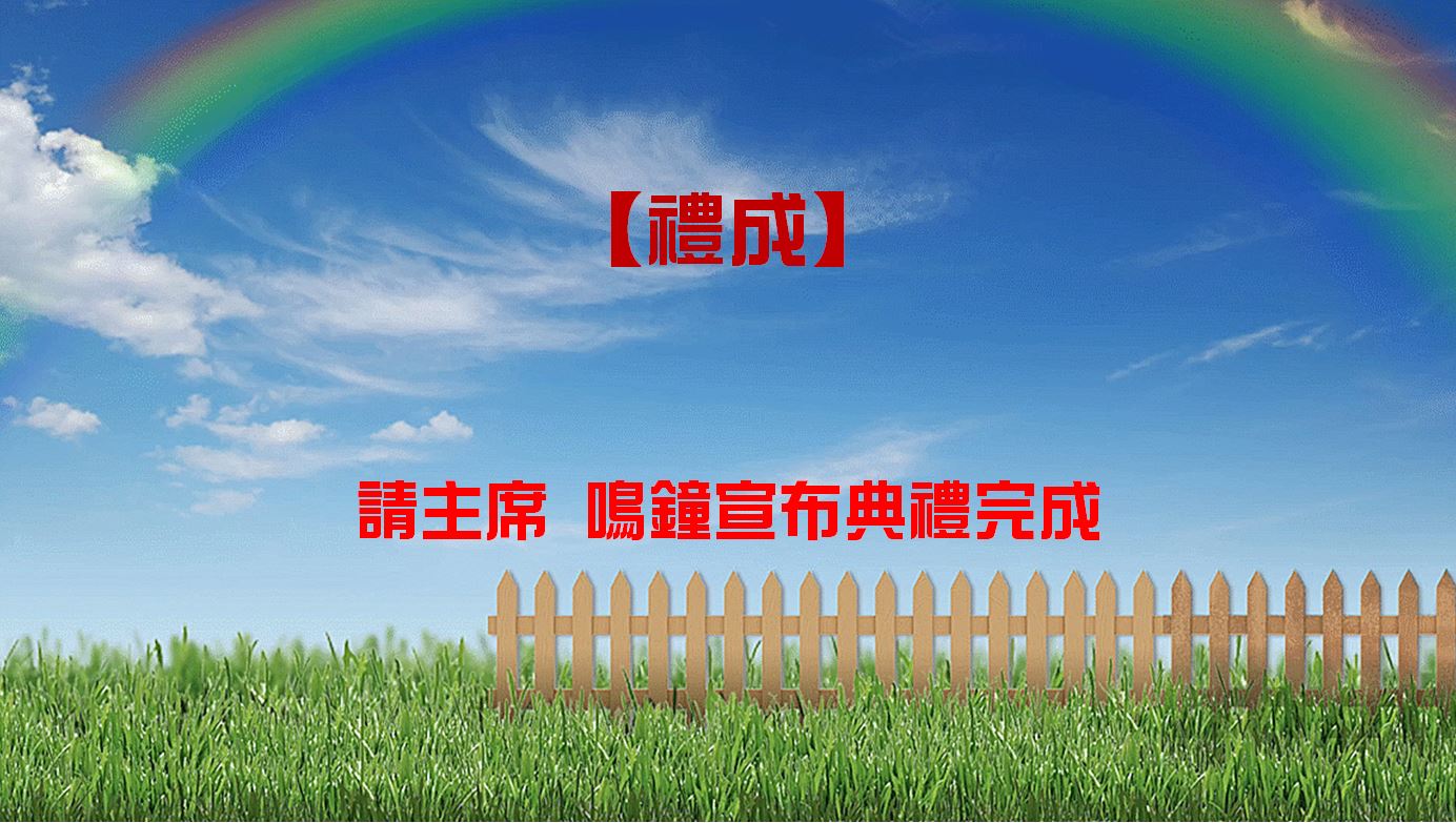 快樂一起第七屆例會-禮成